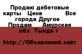 Продаю дебетовые карты › Цена ­ 4 000 - Все города Другое » Продам   . Амурская обл.,Тында г.